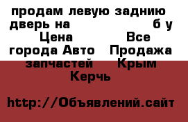 продам левую заднию  дверь на geeli mk  cross б/у › Цена ­ 6 000 - Все города Авто » Продажа запчастей   . Крым,Керчь